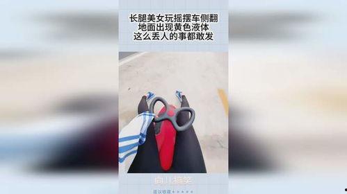 成人玩摇摆车视频,成人玩转童趣瞬间-第3张图片-草莓视频深夜